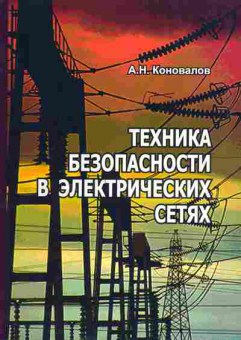 Книга Коновалов А.Н. Техника безопасности в электрических сетях, 17-51, Баград.рф